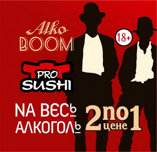 Alko boom в ресторанах Просуши